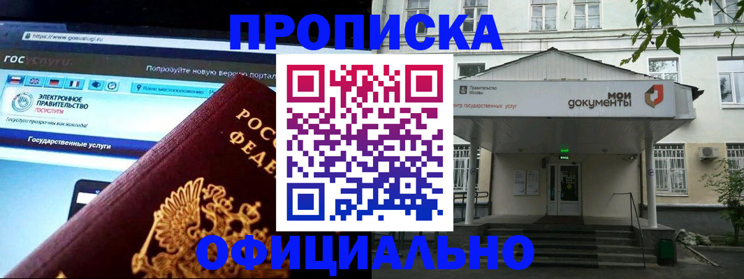 купить прописку в Одинцово