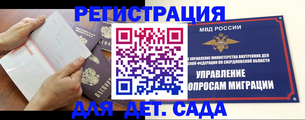 регистрация для дет. сада в Одинцово
